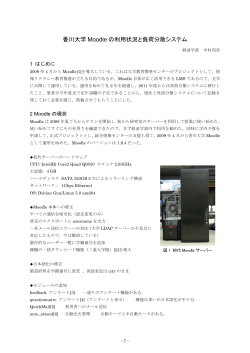 香川大学 Moodle の利用状況と負荷分散システム