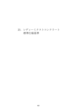 23．レディーミクストコンクリート 標準仕様基準