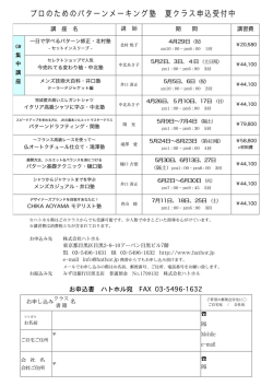 プロのためのパターンメーキング塾 夏クラス申込受付中 - ハトホル