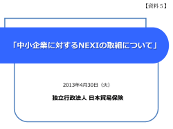資料5 中小企業に対するNEXIの取組について（PDF形式  - 経済産業省