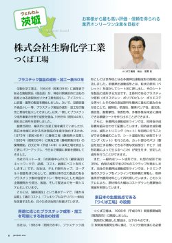 株式会社 生駒化学工業 つくば工場お客様から最も高い評価・信頼を得