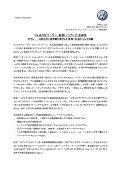 フォルクスワーゲン、新型「トゥアレグ」を発売