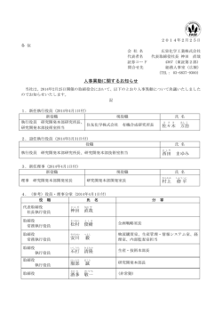 人事異動に関するお知らせ 佐々木 万 治 西田 まゆみ 村上 修 平 神田 直