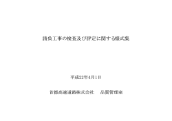 請負工事の検査及び評定に関する様式集 - 首都高速道路株式会社