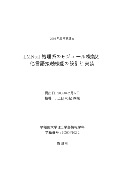LMNtal 処理系のモジュール機能と 他言語接続機能の設計  - 早稲田大学