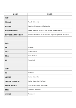 資格名称 英文名称 - 早稲田大学理工学術院総合研究所