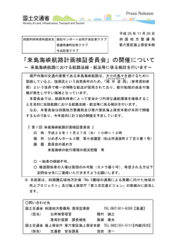 来島海峡航路計画検証委員会 - 国土交通省 四国地方整備局 港湾空港部