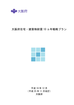 大阪府住宅・建築物耐震10ヵ年戦略プラン（PDF：6.6MB）