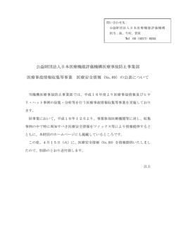 医療事故情報収集等事業 医療安全情報No.89を提供しました。