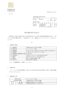 資産の譲渡に関するお知らせ - JAPAN-REIT.COM