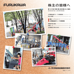 株主の皆様へ 147期中間（第2四半期） - 古河機械金属
