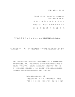 ｢三井住友トラスト・グループ｣の役員異動のお知らせ