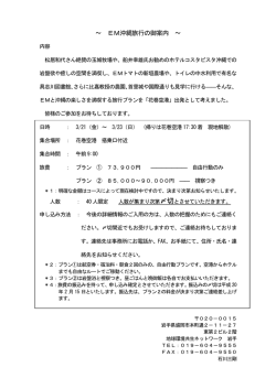 ～ EM沖縄旅行の御案内 ～