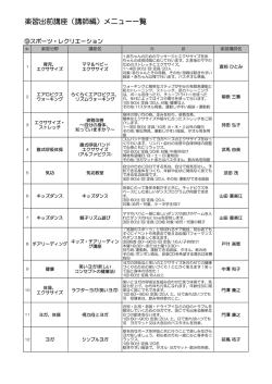 楽習出前講座（講師編）メニュー一覧
