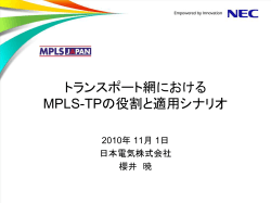 トランスポート網における MPLS-TPの役割と適用シナリオ