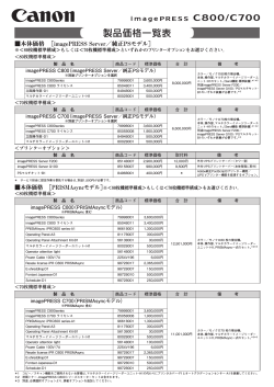 imagePRESS C800/C700 価格表