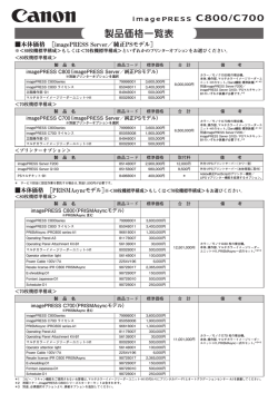 imagePRESS C800/C700 価格表