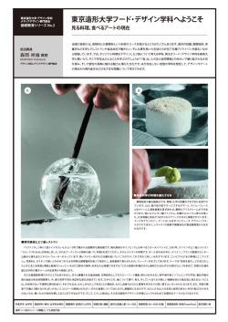 東京造形大学フード・デザイン学科へようこそ