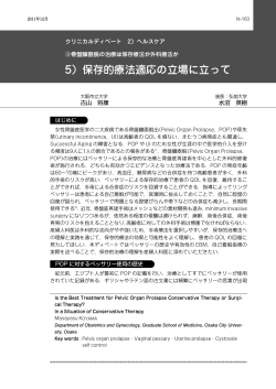 保存的療法適応の立場に立って（ PDF 388KB） - 日本産科婦人科学会