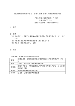 第2回子育て支援施策部会資料