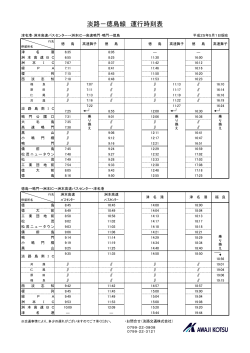 淡路‐徳島線 運行時刻表 - 淡路交通