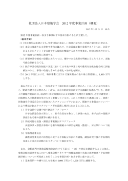 社団法人日本建築学会 2012 年度事業計画（概要）