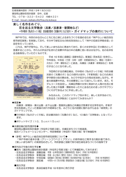花を巡る文学散歩（兵庫／兵庫津・新開地など） - 神戸市