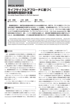 ライフサイクルアプローチに基づく 環境調和型設計支援 - 東芝