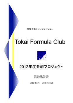 TFC2012 - Tokai Formula Club - 東海大学