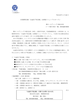 「公益社千里会館」を新築リニューアルオープン - 燦ホールディングス