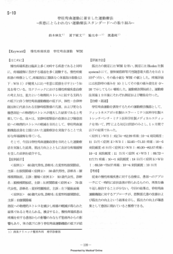 脊柱弯曲運動に着目した運動療法 ～疾患にとらわれない運動療法