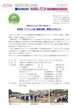 青森県「イオンの森 植樹活動」開催のお知らせ - サンデー