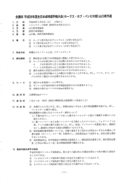 全日本選手権（ホープス・カブ・バンビ）県予選