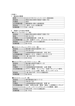 ＜別紙＞ 1．新会社の概要 商号 NECマネジメントパートナー株式会社