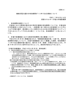 （資料3） 機械式電力量計の有効期間が10年である根拠について 平成
