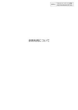 資料・余熱利用について(98KB)(PDF文書) - 恵庭市