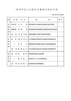 一 般 財団 法人 北 海道 労働 協会 役員 名簿