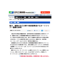 顧 日刊工業新聞 Bsinessェ掘 [ - 大阪大学大学院生命機能研究科