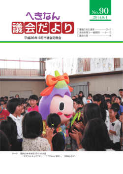 議会だより - 碧南市