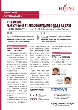 IT基盤を刷新 改修コストをかけずに資産の継続利用と情報の「見える化