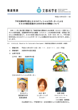 下村文部科学大臣とESDオフィシャルサポーターによる  - 文部科学省