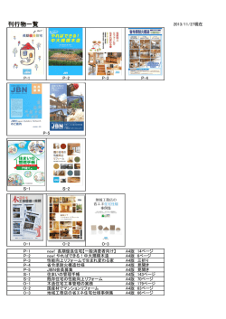 刊行物一覧 - JBN工務店サポートセンター