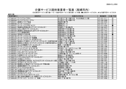 （介護予防含む）事業所一覧（PDF：73.5KB） - 高槻市