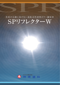 SPリフレクターW - 神東塗料