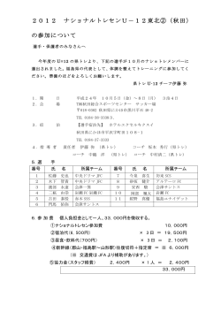 2012 ナショナルトレセンU－12東北②（秋田） の参加について