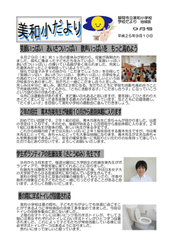 学校だより 9月 地域版.pdf(352289Byte) - 静岡市立美和小学校