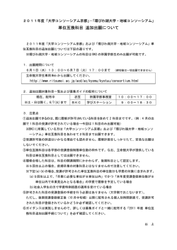 単位互換科目 追加出願について - 立命館大学