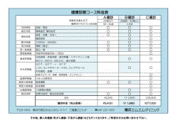健康診断コース料金表 - 横浜エムエムクリニック