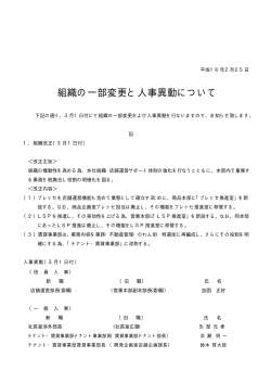 組織の一部変更と人事異動について - 東急ストア