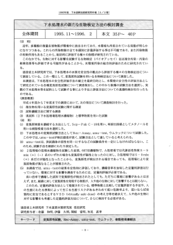 下水処理水の新たな生物検定方法の検討調査 - 日本下水道新技術機構